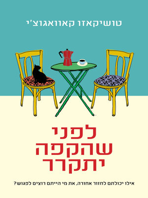cover image of לפני שהקפה מתקרר‏ (Before the Coffee Gets Cold)